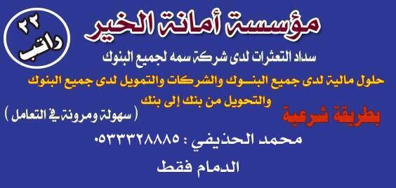 121Asak's tweet photo. سداد مديونيات ومتعثرات سمه والشركات وإعادة تمويل ٢٢ راتب ( الرياض-الخرج-الاحساء-الدمام-الجبيل) http://t.co/PaGJZBfA3j