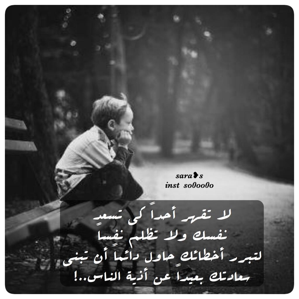 لا تقهر أحداً كي تسعد نفسك ولا تظلم نفساً لتبرر أخطائك حاول دائماً أن تبني سعادتك بعيداً عن أذية الناس..!