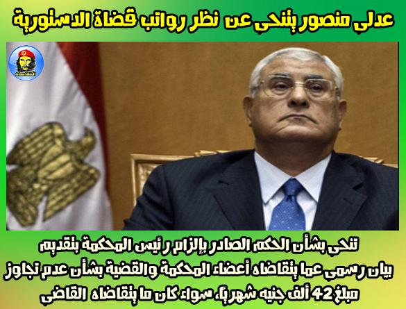بالتفاصيل : عدلى منصور يتنحى عن نظر «رواتب قضاة الدستورية» !