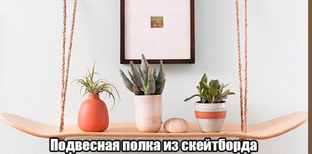 Подвесная полка из скейтборда #сделайсам #DIY diy.bz/87-podvesnaya-…
