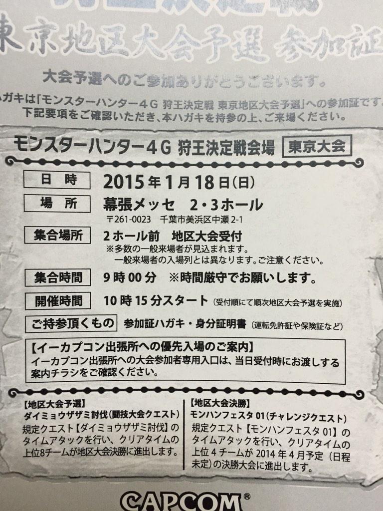 11 Works 動画編集してます 東京地区大会予選の参加証 よくよく見ると 狩王決定戦の決勝大会の日程がおかしい 写真右下参照 モンハンフェスタ ザザミ セルレギオス 闘技大会 幕張メッセ ハガキ Http T Co 9zssuvf4fe 11 Works 動画編集してます 東京地区大会予選の参加証 よくよく見ると 狩王決定戦の決勝大会の日程がおかしい 写真右下参照 モンハンフェスタ ザザミ セルレギオス 闘技大会 幕張メッセ ハガキ Http T Co 9zssuvf4fe