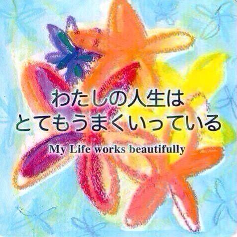 Powercard_love's tweet photo. 「わたしの人生はとてもうまくいっている」
わたしの人生ではすべてがうまくいく。
今もそしてこれからもずっと。
https://t.co/uExDhqPTwZ
 #アファメーション