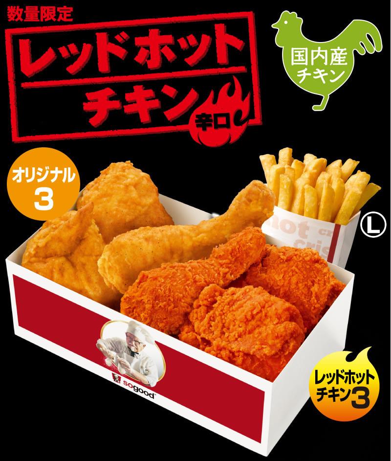 6ピース食べくらべパック』は「オリジナルチキン」と「レッドホット