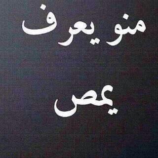 Nowaff19's tweet photo. منوو يعرف رتويت http://t.co/x6AXZi4x2U