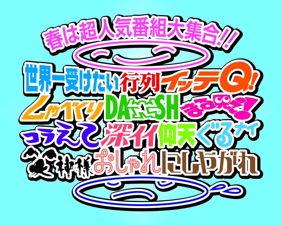 日テレ４時間クイズのパロディタイトル Twitter