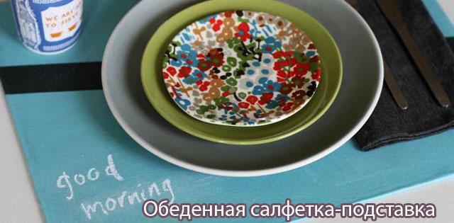 Обеденная салфетка-подставка diy.bz/67-obedennaya-… Порадуй себя утром ;)