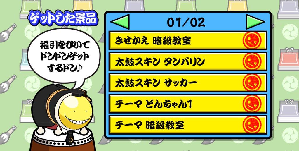 Twitter पर アニメ 暗殺教室 劇場版dvdbd発売 太鼓の達人コラボ 皆さん見て頂けましたか ドンちゃんの殺せんせー着せ替えを引き当てたので嬉しくてツイートします もはや 寸胴な殺せんせー と言っても過言ではないこの造形 Okしてくれたドンちゃんの心の広さ Twitter पर アニメ 暗殺教室 劇場版dvdbd発売 太鼓の達人コラボ 皆さん見て頂けましたか ドンちゃんの殺せんせー着せ替えを引き当てたので嬉しくてツイートします もはや 寸胴な殺せんせー と言っても過言ではないこの造形 Okしてくれたドンちゃんの心の広さ