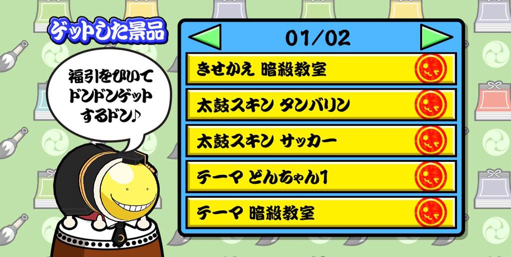 Twitter पर アニメ 暗殺教室 劇場版dvdbd発売 太鼓の達人コラボ 皆さん見て頂けましたか ドンちゃんの殺せんせー着せ替えを引き当てたので嬉しくてツイートします もはや 寸胴な殺せんせー と言っても過言ではないこの造形 Okしてくれたドンちゃんの心の広さ