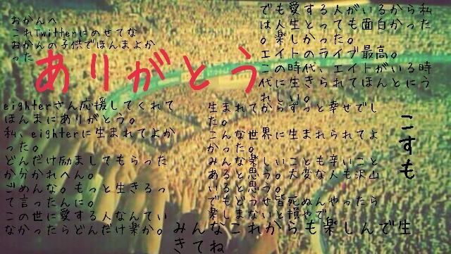 eightkoiwosita's tweet photo. 16歳、身長140cm体重20kgの小さな体で精一杯eighterとして生きてました。
eighterさんありがとうございます。 
これから秋桜の分まで元気でeighterとして生きてください。

秋桜の母 http://t.co/xrO4aH621D