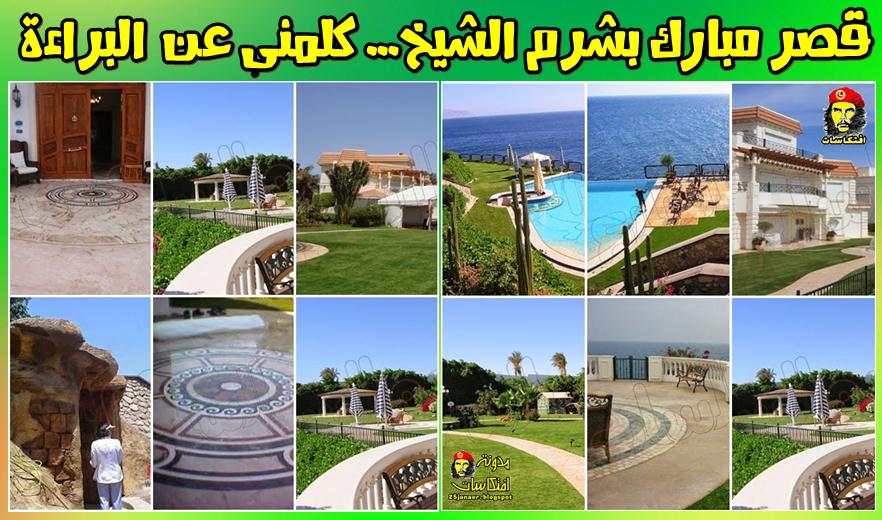 صورة ..قصر مبارك بشرم الشيخ -=- كلمنى عن البراءة !