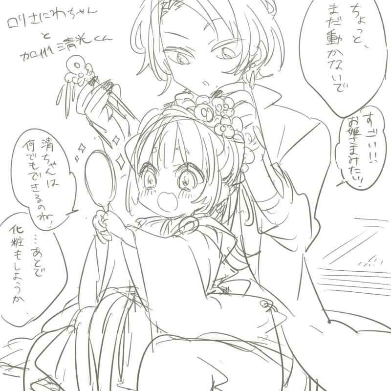 風呂のお湯が溜まるまでにらくがき。ロリさにわちゃんと清光くん 