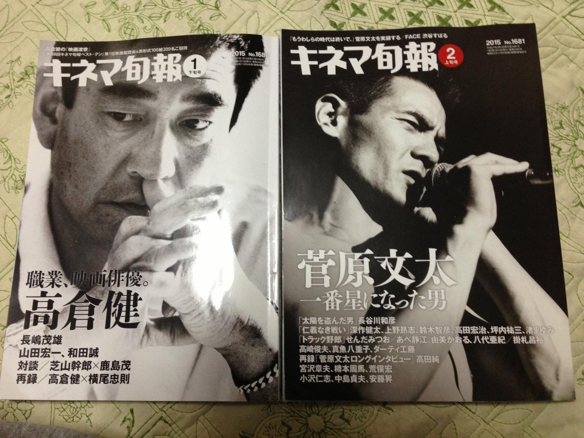 キネマ旬報社 高倉健そして菅原文太 キネマ旬報 は 昨年嘘のように逝去のニュースが続けて流れたふたりの映画俳優追悼記事を二号にわたり特集します 過去の記事や関係者インタビューなど ぜひご一読を Http T Co Leh4iwrz ち Http T Co