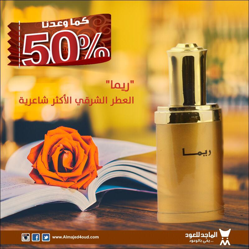 الــمــاجــد لـلـعــود No Twitter ياهلا ومرحبا عطر ريما يأتي بحجم 30 مل و عطر وهج بحجم 50 مل نسعد بزيارتكم والتسوق معنا Https T Co Gsmqbapokj