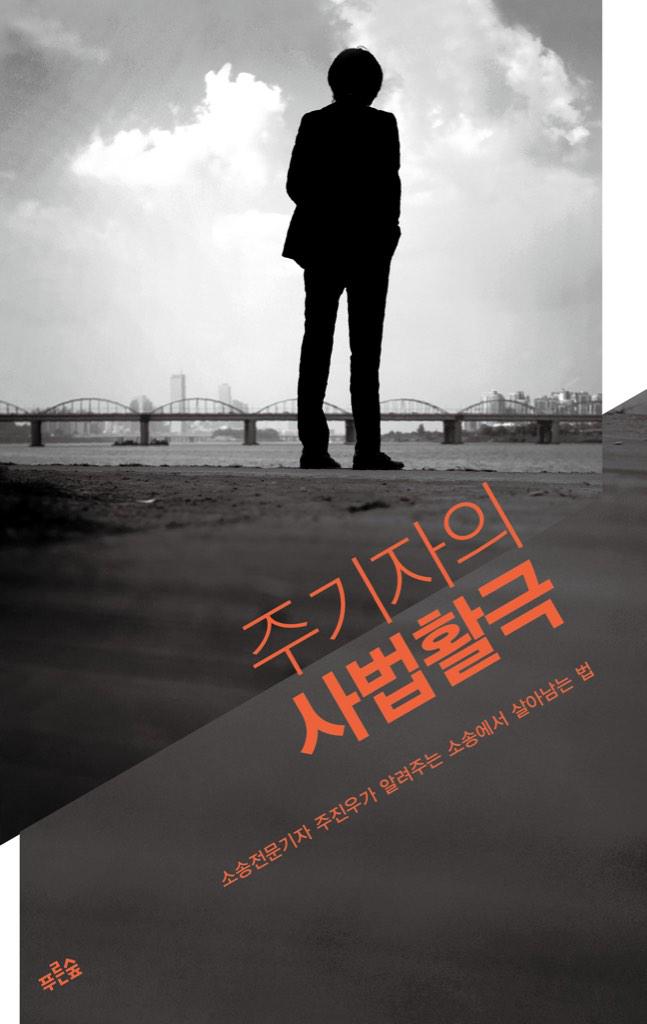 jinu20's tweet photo. 부끄럽게도 책이 나왔습니다. [주기자의 사법활극] 소송에서 살아남는 법을 담았습니다. 20일 화요일 7시30분. 광화문 교보문고에서 사인회합니다. 나꼼수가 함께 합니다. http://t.co/NjwkojXX6j