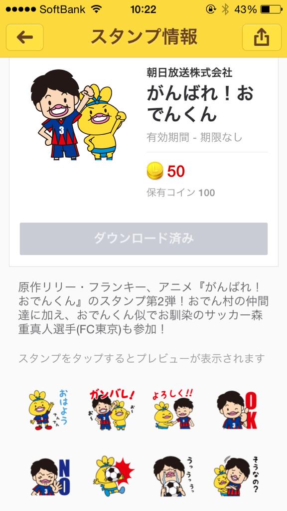 まーく 森重真人ことおでんくんのスタンプ買っちゃった Fctokyo Http T Co 4np5m0x16r Twitter