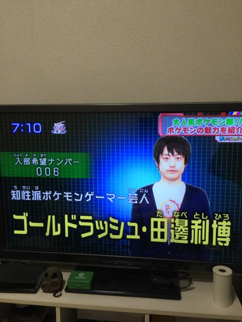 田邉利博 やぁ おはスタのポケモン部へ入部する事が出来た 知性派ポケモンゲーマー芸人とはオイラの事さ へへ Http T Co Kgvgppjhzi Twitter