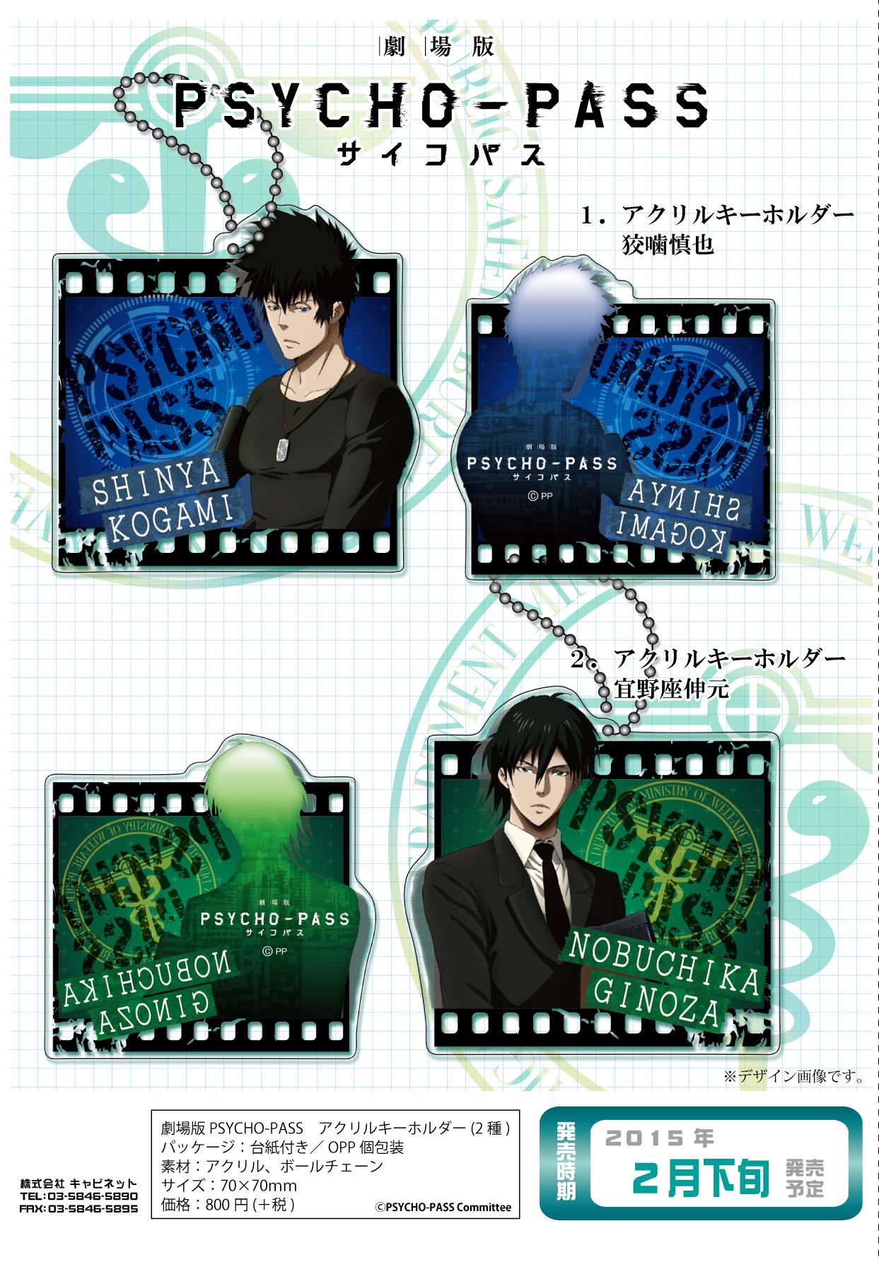 キャビネットオリジナル En Twitter 劇場版サイコパス アクリルキーホルダー 2月下旬発売 只今絶賛公開中 劇場 版サイコパス から狡噛と宜野座のアクリルキーホルダーが登場 描き下ろしイラストを使用し 劇場版をイメージしたフィルムを背景にデザイン