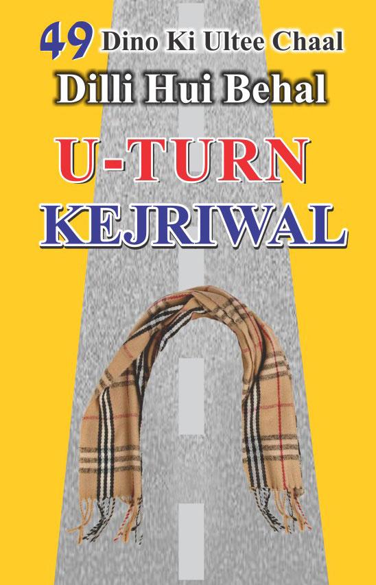INCIndia's tweet image. 49 Dino Ki Ultee Chall, Dilli Hui Behal: U Turn Kejriwal
Read Booklet:inc.in/In-Focus/338/4…
#BenakabKejriwal