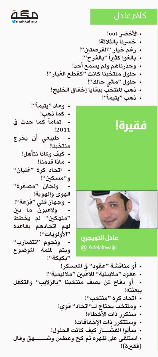 مقال عادل التويجري: فقيرة! 
mkkh.co/1xlbso4

<a href="/Adelaltwaijri/">عادل التويجري</a> 
#صحيفة_مكة