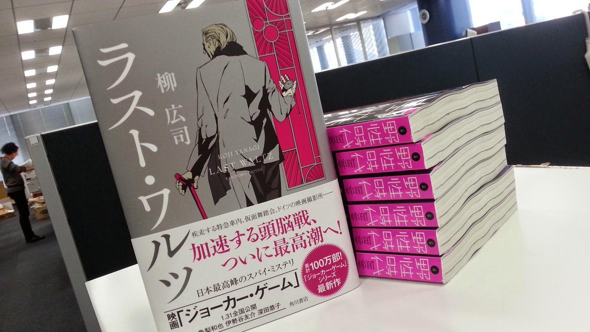 小説 野性時代編集部 On Twitter 柳広司さん ラスト ワルツ 全国書店にて発売しております 三篇それぞれ趣の異なる ジョーカー ゲーム シリーズ最新作 スピード感と驚きにつぐ驚きは今作も健在です 野性時代掲載の柳さんと亀梨和也さんの対談と合わせてお