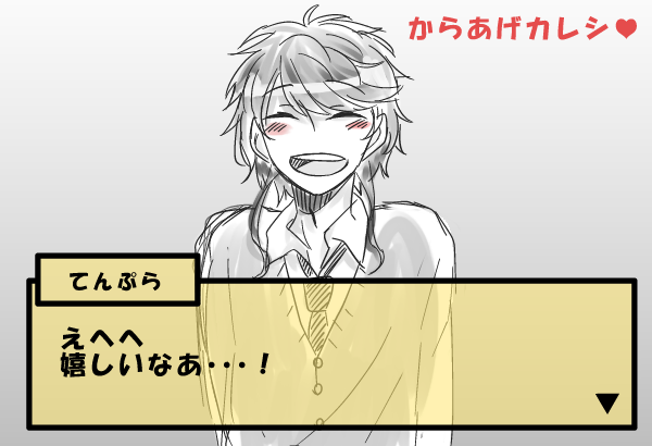 友人との会話での何気ない一言から『からあげカレシ』なるものが誕生したので軽率に描いてみました。略して『からカレ』です 