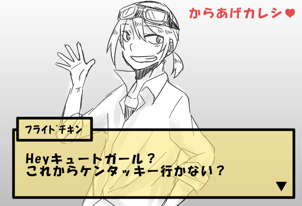 友人との会話での何気ない一言から『からあげカレシ』なるものが誕生したので軽率に描いてみました。略して『からカレ』です 