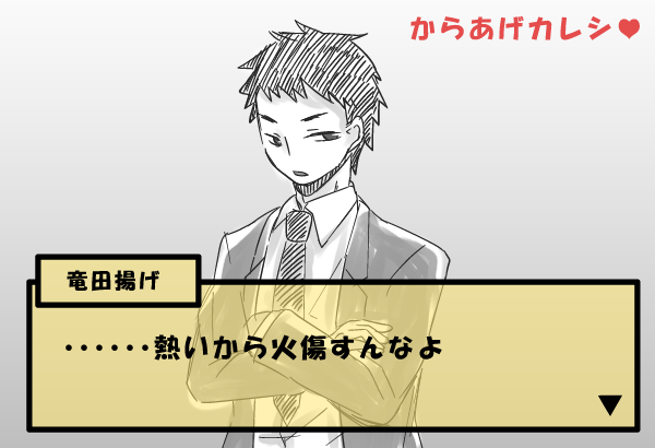 友人との会話での何気ない一言から『からあげカレシ』なるものが誕生したので軽率に描いてみました。略して『からカレ』です 