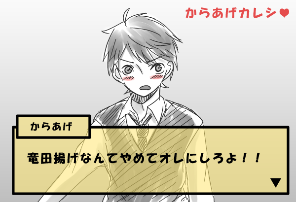 友人との会話での何気ない一言から『からあげカレシ』なるものが誕生したので軽率に描いてみました。略して『からカレ』です 