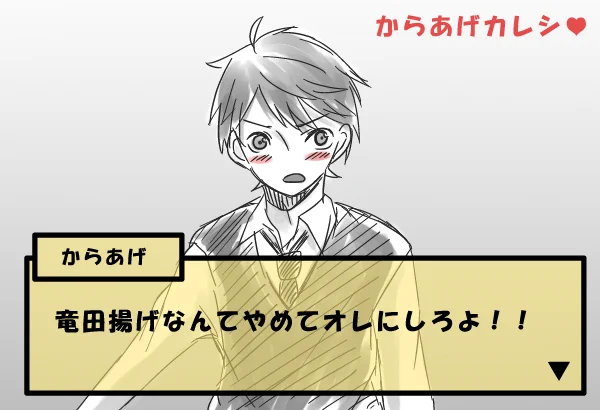 友人との会話での何気ない一言から『からあげカレシ』なるものが誕生したので軽率に描いてみました。略して『からカレ』です 
