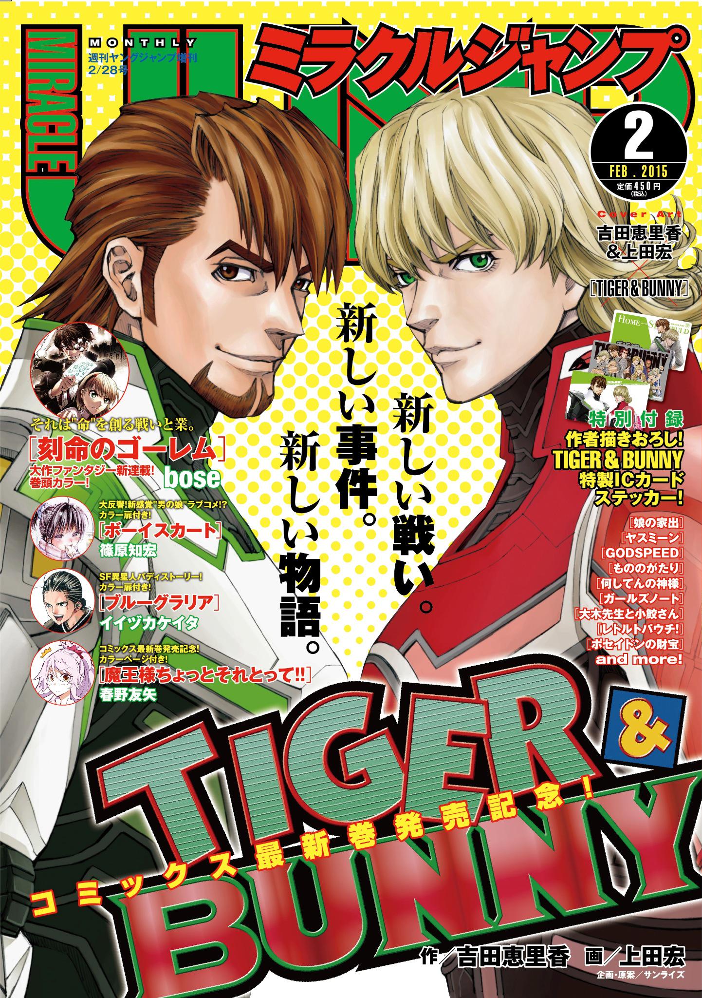 ミラクルジャンプ Twitterissa 明日1月日はミラクルジャンプ最新号発売 表紙はtiger Bunny タイバニの特製icステッカーが付録 お楽しみに Http T Co Ftgp0n6q7e ミラクルジャンプ Twitterissa 明日1月日はミラクルジャンプ最新号発売 表紙はtiger Bunny タイバニの特製icステッカーが付録 お楽しみに Http T Co Ftgp0n6q7e