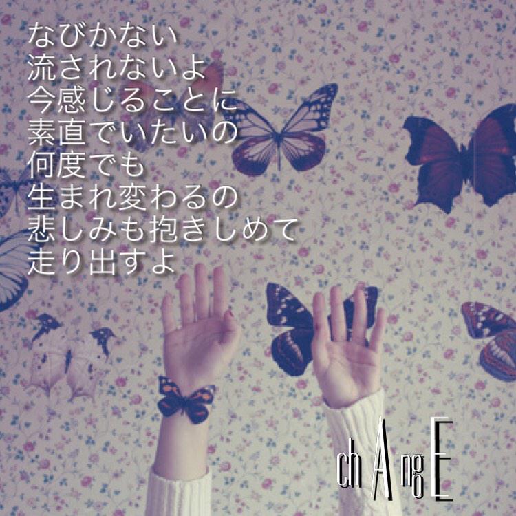 『chAngE』

chAngE
なびかない
流されないよ
今感じることに
素直でいたいの
chAngE
何度でも
生まれ変わるの
悲しみも抱きしめて
走り出すよ