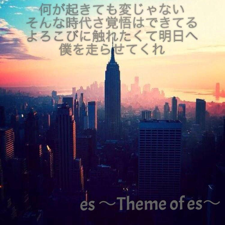 『es ～Theme of es～』

何が起きても変じゃない
そんな時代さ覚悟はできてる
よろこびに触れたくて明日へ
僕を走らせてくれ

#この曲好きな人RT