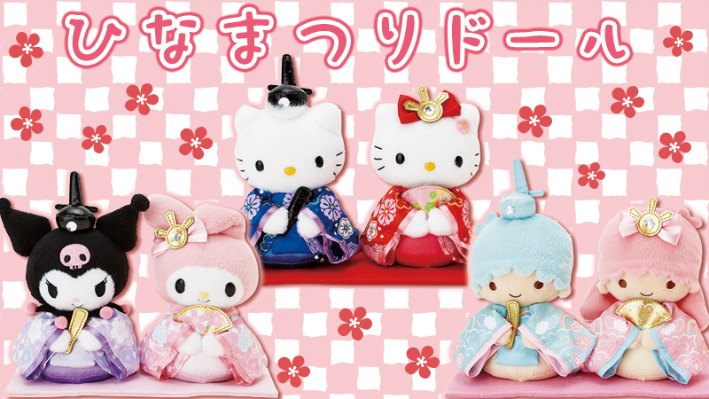 サンリオ❣️激レア　マイメロディ ✖︎クロミ　雛ドール　ぬいぐるみ　雛人形 Amazon.co.jp: サンリオ(SANRIO) マイメロディ&クロミ ひな祭りドール