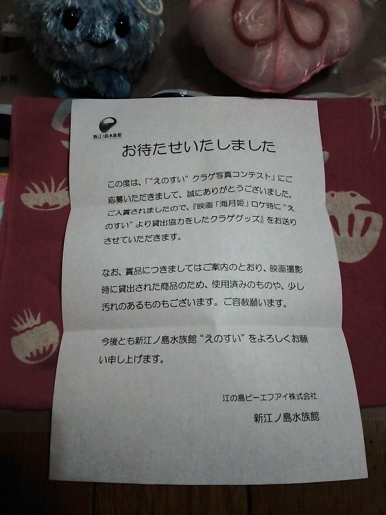 Minto Pa Twitter 新江ノ島水族館 クラゲ写真コンテストのグッズがきたー 海月姫の映画に実際に使われたグッズ Http T Co 7gs1xtizfh