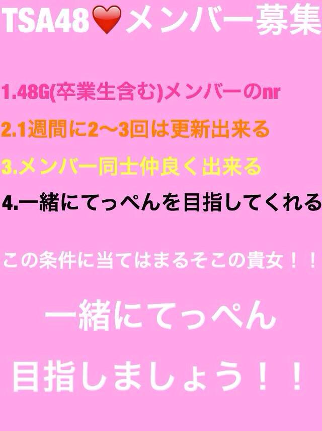 _TSA48_'s tweet photo. Twitter版48G・TSA48のメンバーを募集します❤️

フォロー欄にいないメンバーのnrさんで、興味のあるそこの貴女！私達とてっぺん目指しませんか？

気になった方は、このツイートをお気に入りして下さい！よろしくお願いします🎶 http://t.co/ex7t3XV984