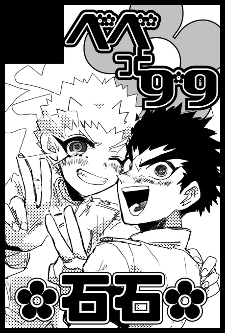 かざんさんと合同スペとって一緒に春コミで石石出すよ〜〜〜!♡遊びにきてね! 