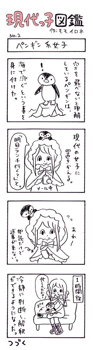 Momo Irone 10 2 12 個展 Sur Twitter 現代っ子図鑑 現代っ子図鑑とは 系男子女子と言われる現代っ子を漫画化したもの ゆるゆる更新していこうと思います 第２話はペンギン系女子の説明です 現代っ子図鑑 イラスト基地 いいなと思ったらrt Http