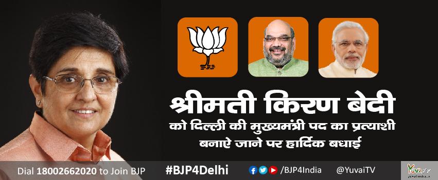 BJPCC's tweet photo. @India272 @BJP4Indiaश्रीमती किरण बेदी को दिल्ली की मुख्यमंत्री पद का प्रत्याशी बनाएं जाने पर हार्दिक बधाई। #BJP4Delhi http://t.co/cI4sIV8dzq