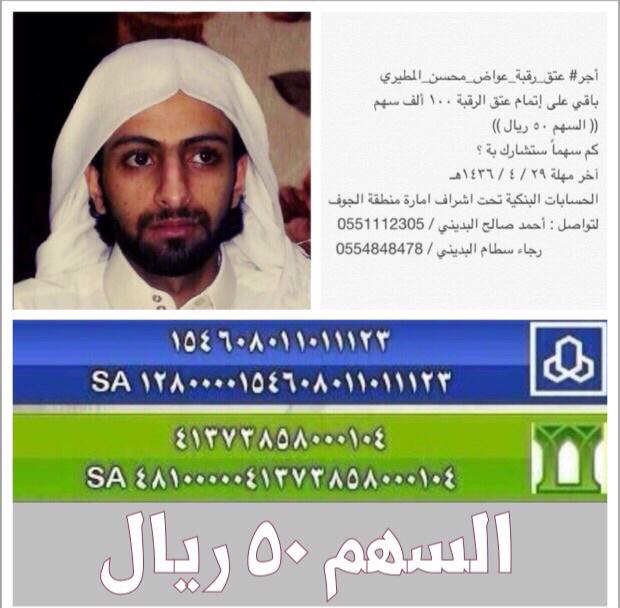 maged_aldgim's tweet photo. @turky2000as 
رتويت جزاك الله خير
لا تحقرن من المعروف شيئا
بسهم منك بـ ٥٠ ريال تنقذ نفساً
#عتق_رقبة_عواض_محسن_المطيري http://t.co/DykuCzeDDn