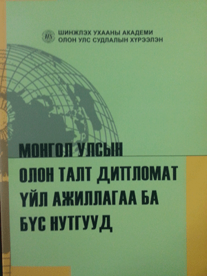 “Монгол Улсын олон талт дипломат үйл ажиллагаа ба бүс нутгууд” судалгааны өгүүллийн эмхтгэл хэвлэгдлээ