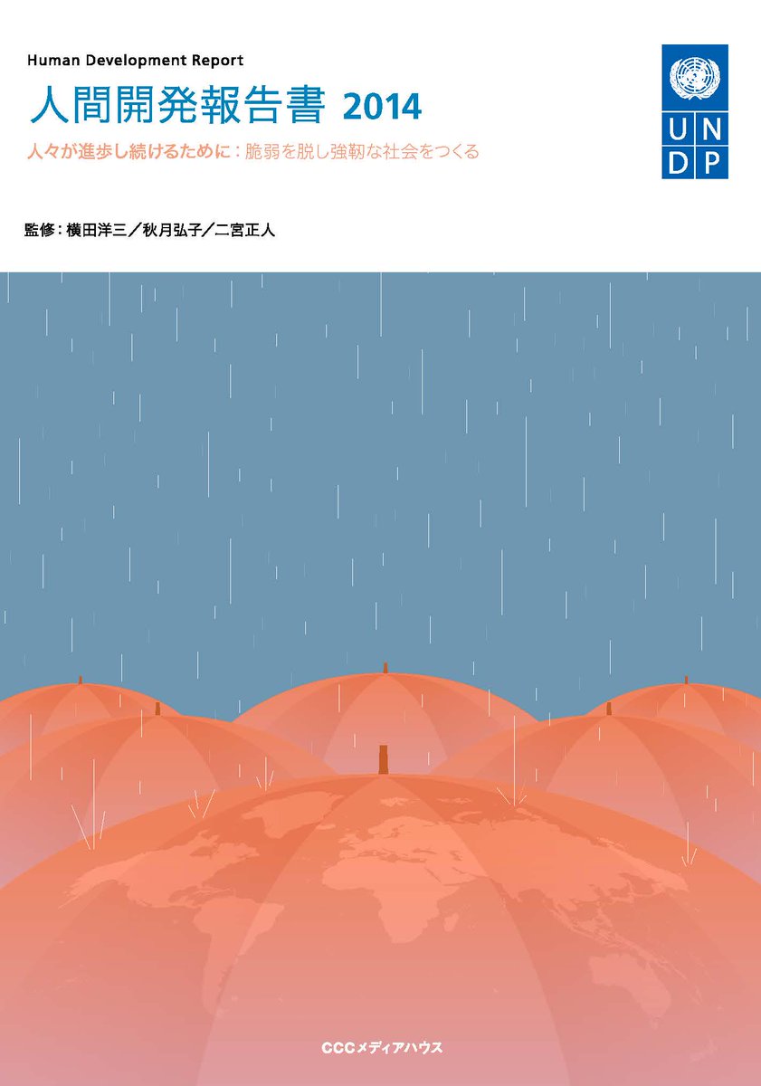 UNDPTokyo's tweet image. .@UNDP_Tokyo will publish the Japanese version of Human Development Report #HDR2014 21/January. @HDRUNDP @UNDP_Tokyo
