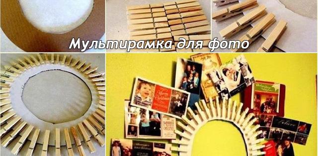 Мультирамка для фото из картона и прищепок #DIY diy.bz/150-multiramka…