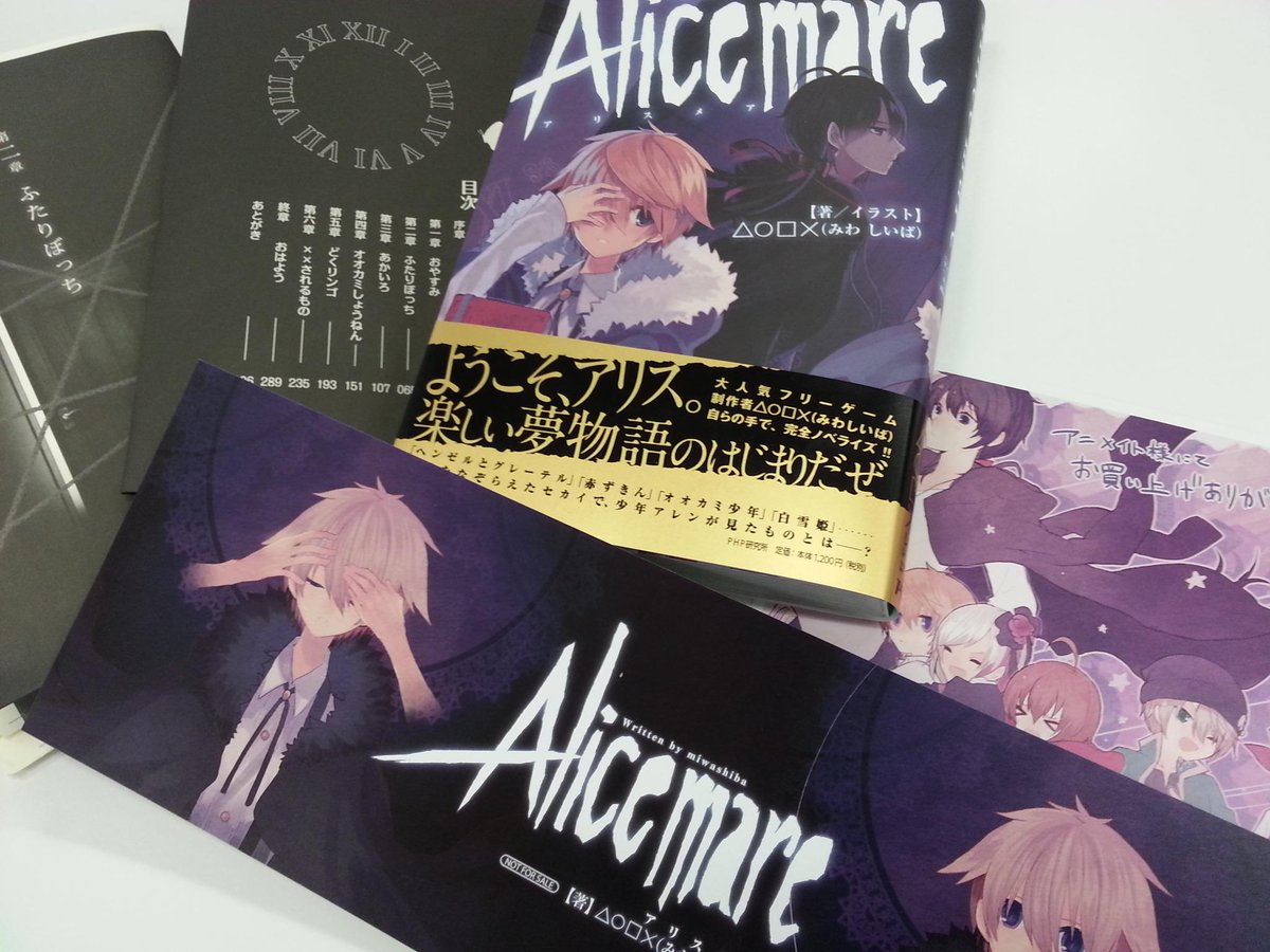 Phpコミックス ｐｈｐジュニアノベル好評発売中 على تويتر 小説版 Alice Mare アリスメア は アニメイトｗ特典で 特大 イラストカード メッセージシート つき W ﾉ 初版帯だけ特別に 金オビ 仕様 アニメイトオンライン Http T Co