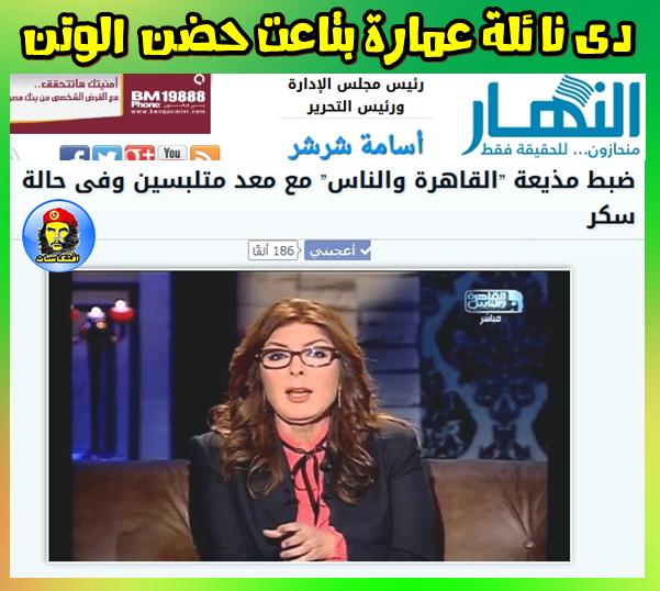 فضيحة نائلة عمارة بتاعت (الوتن) ..متلبسة مع معد برنامجها فى حالة سكر