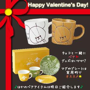◎オススメ◎
バレンタインのオススメアイテム、今日はこちらをご紹介♪
チョコと一緒にプレゼントするのにぴったりな、ペアで使える色違いのマグやマグ＆プレートのセットです★
bears-school.net/shop/pcshop/ph…