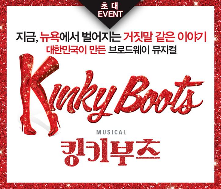 [트친★초대] 지금, 뉴욕에서 벌어지는 거짓말 같은 이야기! 뮤지컬 <킹키부츠> 1월25일(일) 2시 공연 [ RT+기대평] 하면 추첨을 통해 2쌍 초대! (발표 1/22)