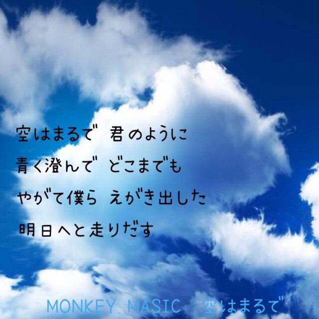 Uzivatel えぇ歌紹介bot Na Twitteru No 45 モンキーマジック 空はまるで 声がとてもいいです 空わまるで君のように 青く澄んでどこまでも Http T Co Voj3cch9dr