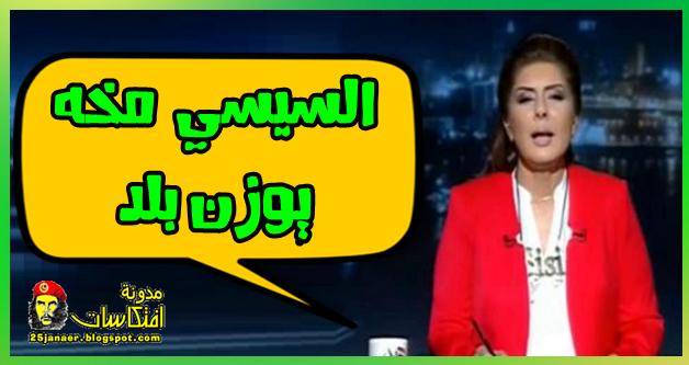 نائلة عمارة : السيسي مخه يوزن بلد!