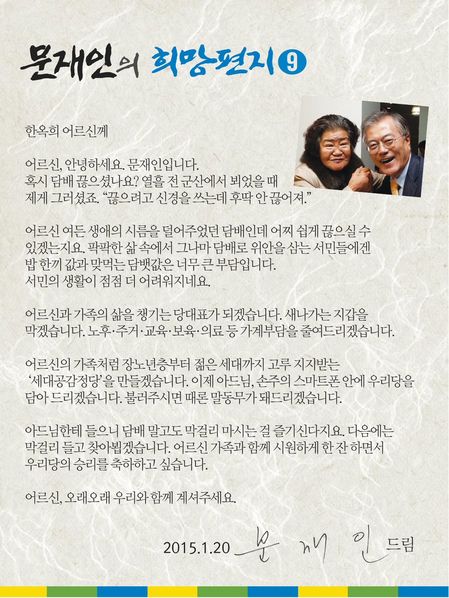 [문재인의 희망편지(9)] 전북 군산의 3대 가족 당원의 어머님, 한옥희 어르신께