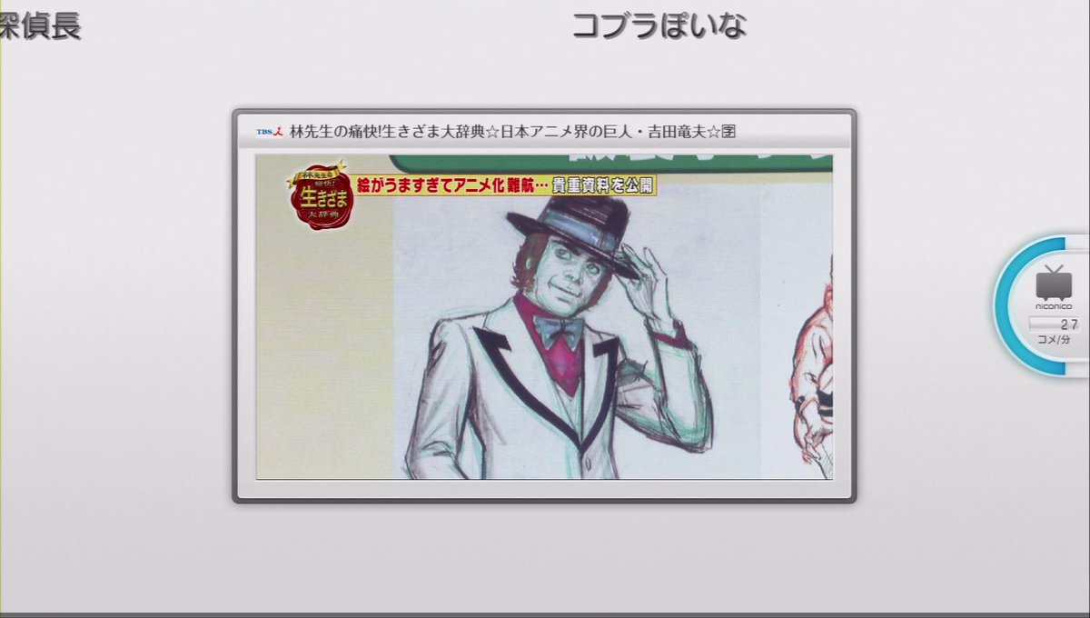 ちゃみるさんのツイート 林先生の吉田竜夫特集 探偵長のラフ絵がカッコよすぎて鳥肌たった 内容も良かったけど この絵が見れただけでも録画した甲斐があったってもんだ Http T Co Yw9vtbkoht ちゃみるさんのツイート 林先生の吉田竜夫特集 探偵長のラフ絵がカッコよすぎて鳥肌たった 内容も良かったけど この絵が見れただけでも録画した甲斐があったってもんだ Http T Co Yw9vtbkoht